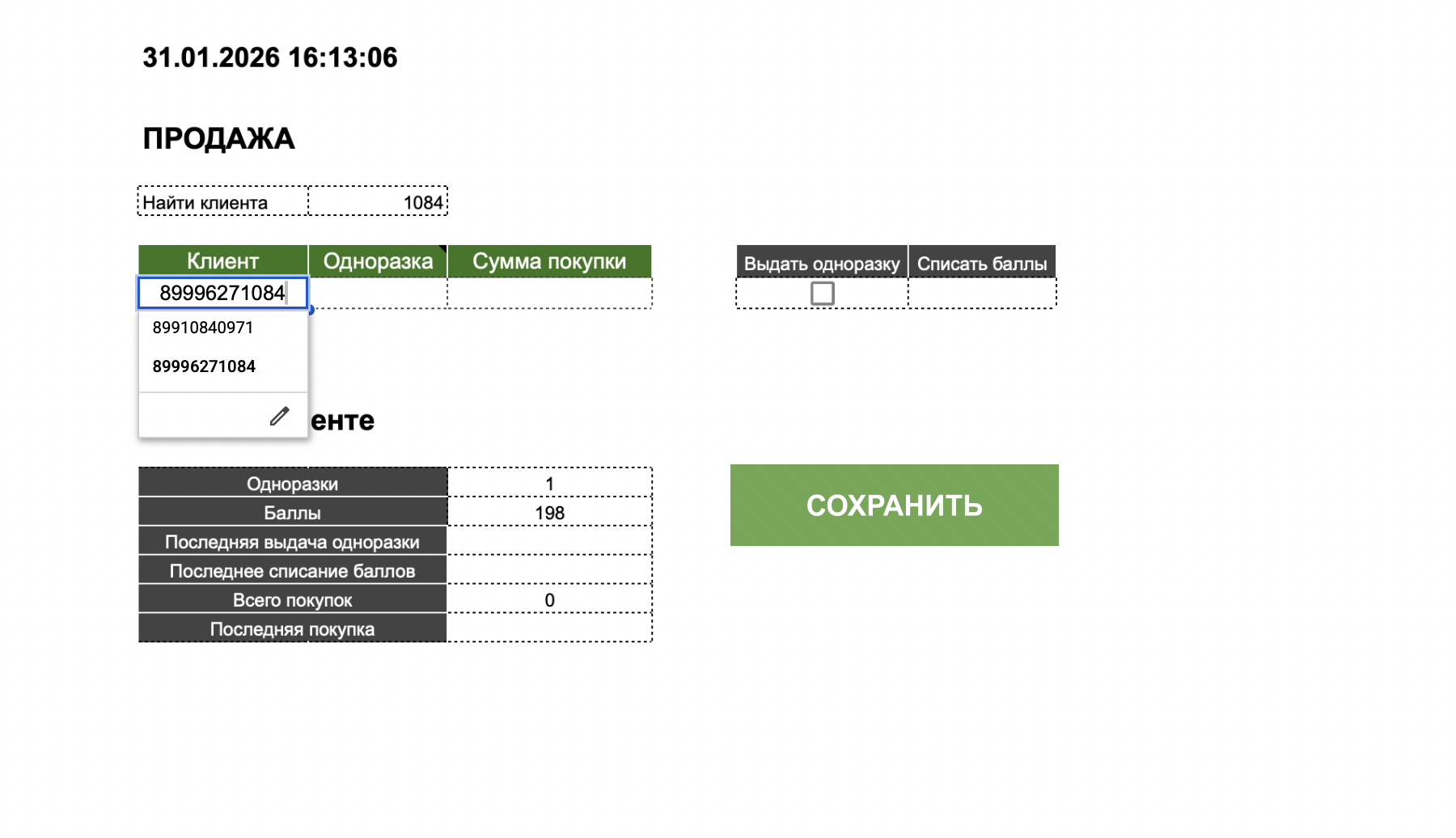 Поиск клиента по последним цифрам телефона